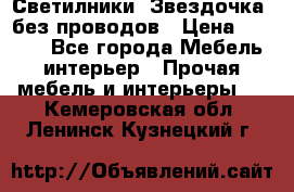 Светилники “Звездочка“ без проводов › Цена ­ 1 500 - Все города Мебель, интерьер » Прочая мебель и интерьеры   . Кемеровская обл.,Ленинск-Кузнецкий г.